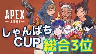 しゃんぱちCUP総合３位！✨　【配信アーカイブ】