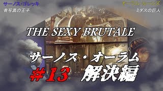 ＃13【ネタバレ】The Sexy  Brutale(ザ・セクシーブルテール)初見実況：サーノス・オーテム解決編