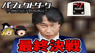 【ゆっくり実況】パーフェクトダークを最高難易度で全ステージクリアする！最終回！【レトロゲーム】