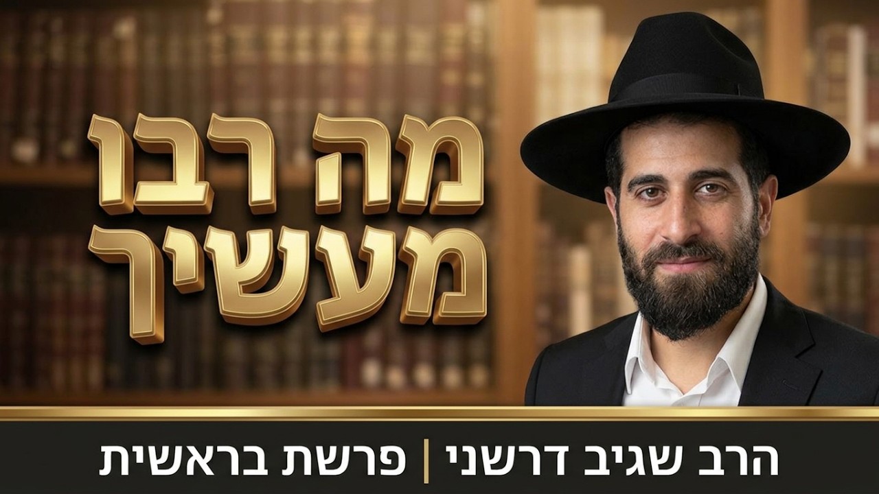 הרב שגיב דרשני -פרשת בראשית תשפ''ז '' מה רבו מעשיך ה' ''