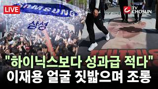[???? 무조건 간다 LIVE] SK하이닉스 질투하는 삼성전자 노조 '총파업'···40조 성과급 없으면 반도체 타격