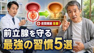 【医師が警告】前立腺を守る最強の習慣5選｜60歳からでも夜間頻尿は改善できる【保存版】