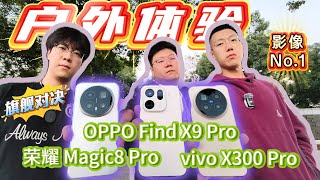 [討論] 離限玩家 FindX9P X300P 榮耀M8P戶外體驗