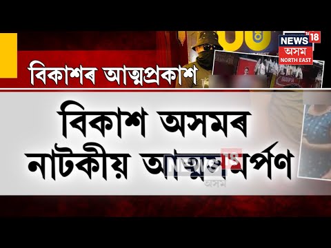 Bikash Axom Arrested | দিছপুৰ থানাত নাটকীয়ভাৱে আত্মসমৰ্পণ বিকাশ অসমৰ | N18V
