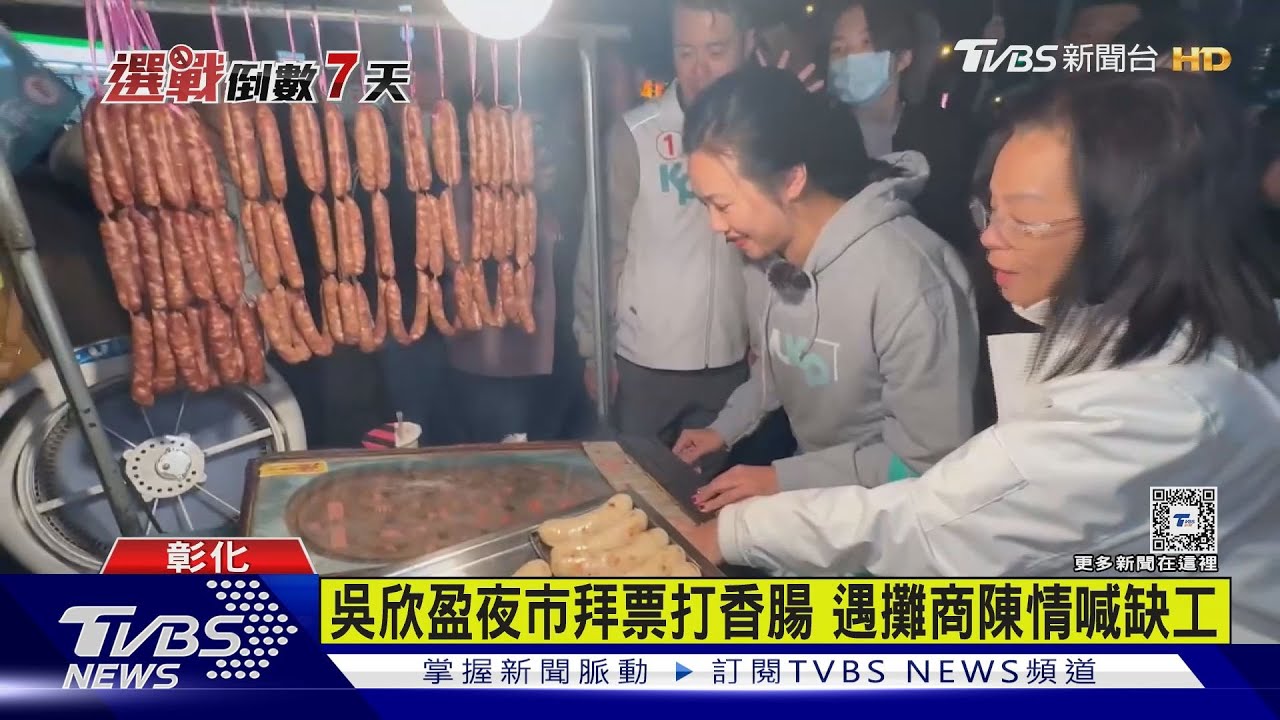吳欣盈夜市打香腸! 遇攤商陳情喊缺工