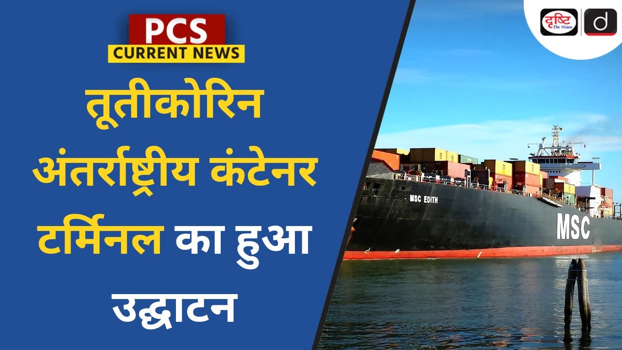 Tuticorin International Container Terminal | PCS Current News | Drishti PCS