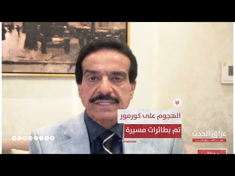 الخبير الامني اعياد الطوفان: الهجوم على حقل كورمور الغازي تم بمجموعة من الطائرات المسيرة المتطورة