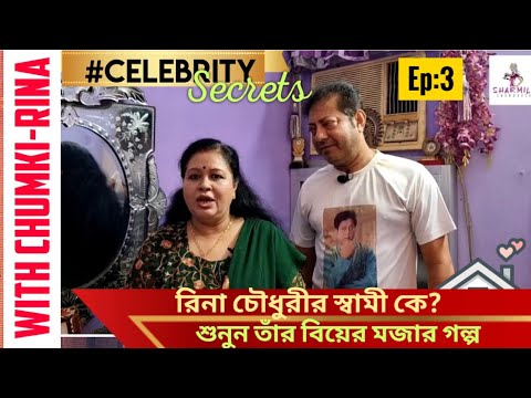 Chumki Rina Chowdhury: Rina told a funny story about her wedding | Anjan Choudhury | home tour