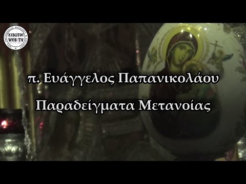 Παραδείγματα μετανοίας