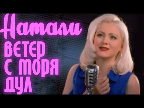 Натали — Ветер с моря дул