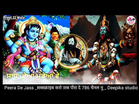 Peera De Jass । ਸਾਧਾ ਦੇਆ ਮੁੰਡੇਆ ਵੇਂ । Saadha de jass । Mata de jass । Deepika studio । Preet 22 Wala