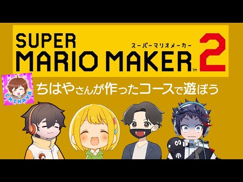 ちはやさんが作った村事変の鬼畜コースを４人で遊ぼう【マリオメーカー2】