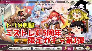 【ゆっくり実況】トリは制服。ミストレ4.5周年限定ガチャ第3弾【ミストトレインガールズ】