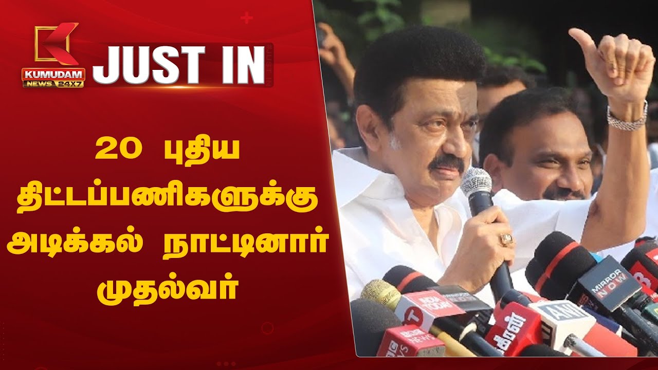 20 புதிய திட்டப்பணிகளுக்கு அடிக்கல் நாட்டினார் முதல்வர்