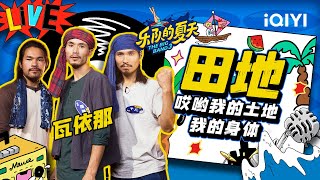 [閒聊] 樂隊的夏天3 第三期