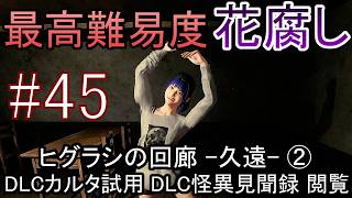 【最高難易度】一度やられたら即終了 ホラーゲーム『Shadow Corridor 2 雨ノ四葩』実況プレイ #45【ヒグラシの回廊-久遠-② DLCカルタ＆一部カルタ試用 DLC怪異見聞録 閲覧】