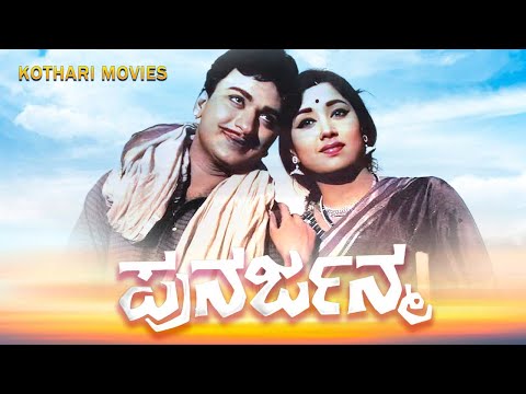 PUNARJANMA | DR RAJKUMAR , JAYANTHI , CHANDRAKALA | Kannada Movie