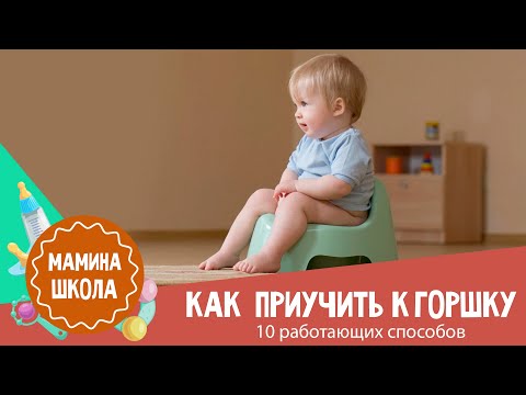 Как приучить к горшку: 10 работающих способов