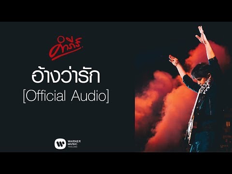 เพลง อ้างว่ารัก ของ พงษ์สิทธิ์ คำภีร์ ใน YouTube
