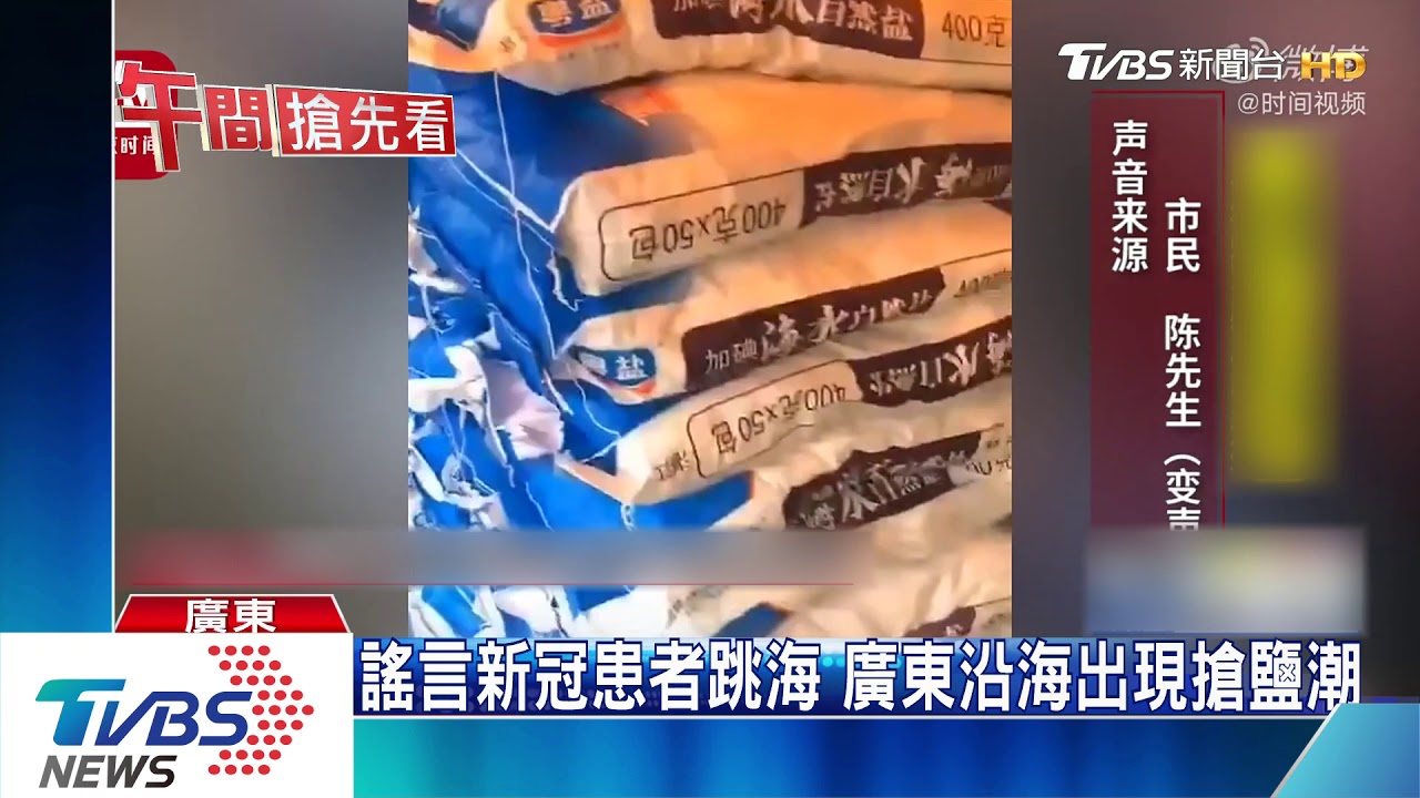 謠言新冠患者跳海　廣東沿海出現搶鹽潮