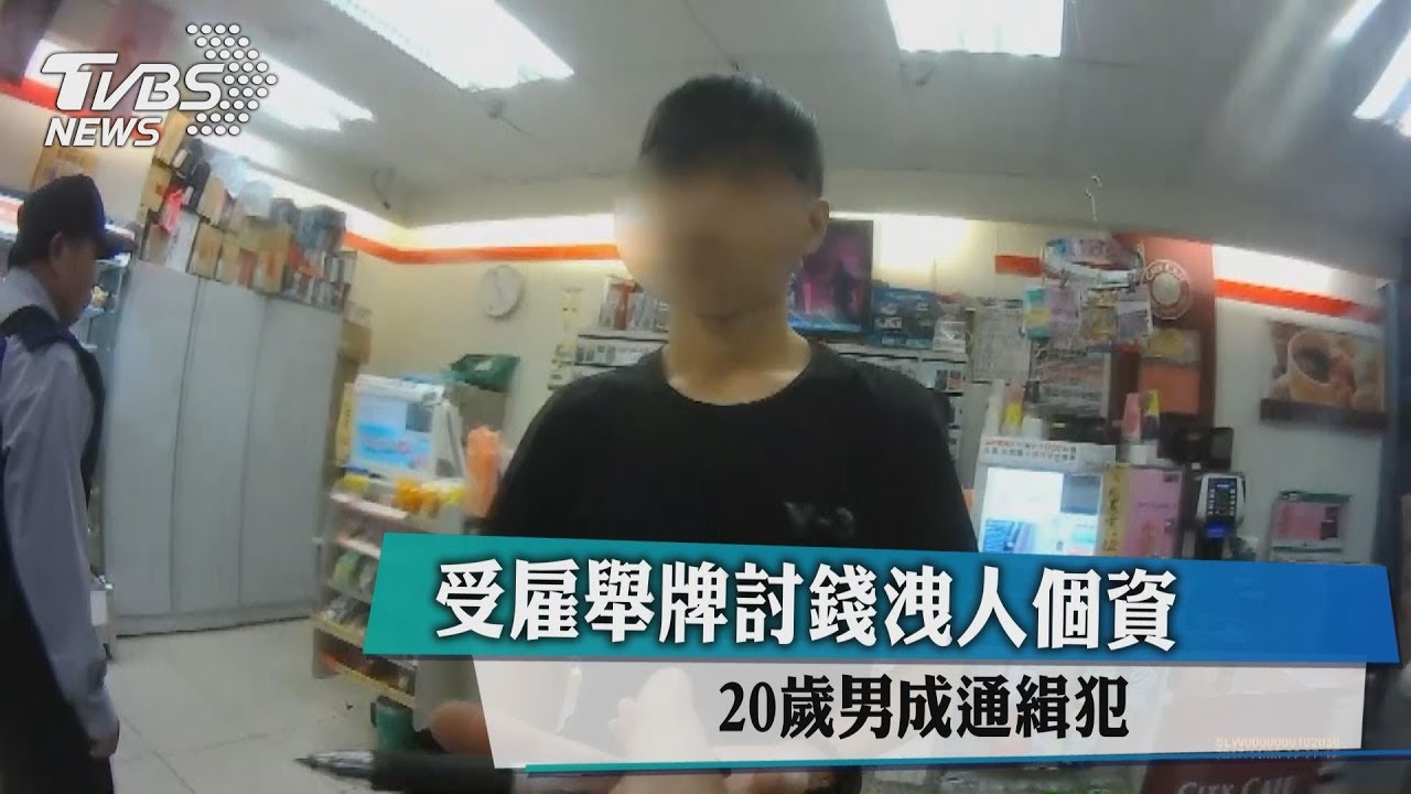 受雇舉牌討錢洩人個資 20歲男成通緝犯