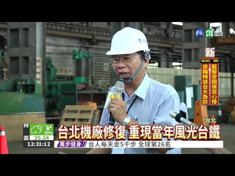 台北機廠文化巡禮 爭睹大澡堂