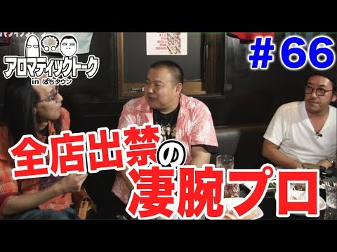 アロマティックトークinぱちタウン #66【木村魚拓ｘ沖ヒカルｘグレート巨砲】★毎週水曜日更新★