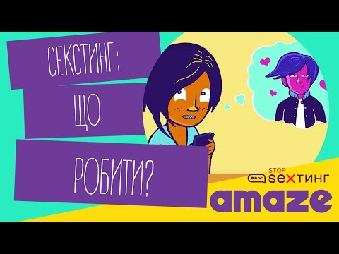 Мультфільм «Секстинг: Що робити?»