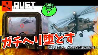 【最終回】寝落ちした"かぱおと"とゆくパトロールヘリ攻略【RUST実況】【かぱおと講座 最終回】