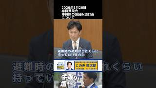 「3辺100cm以内の手荷物一つ」 で避難　#国民民主党 #このみ亮太郎 #福岡4区 #国民保護計画