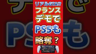 まるでGTA！？フランスで起きたPS5略奪事件 #PS5 #gta6 #フランス #事件