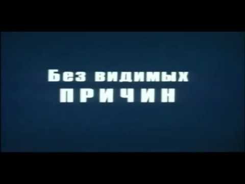 Музыка Надежды Симонян из х/ф "Без видимых причин"