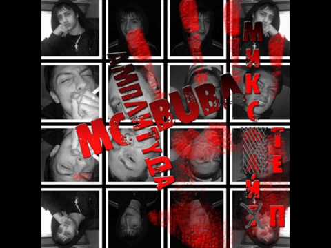 MC BuBa (Старый Состав - В свете этих фонарей)