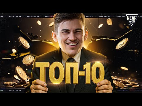 ТОП 10 ПРЕМ ТАНКОВ ЗА ВСЮ ИСТОРИЮ ИГРЫ!