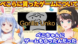 ぺこらからゲームが贈られるが、まだ受け取れてない話【ホロライブ切り抜き/兎田ぺこら/大空スバル】