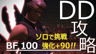 FF14  ぼっち攻略！初見BF91～100ディープダンジョン「死者の宮殿」 挑戦！【実況なし】