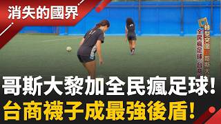 台商襪成哥斯大黎加職業足球隊「最強後盾」 面對低價襪傾銷 堅守在地產線｜李文儀主持｜【消失的國界PART1】202606705｜三立新聞