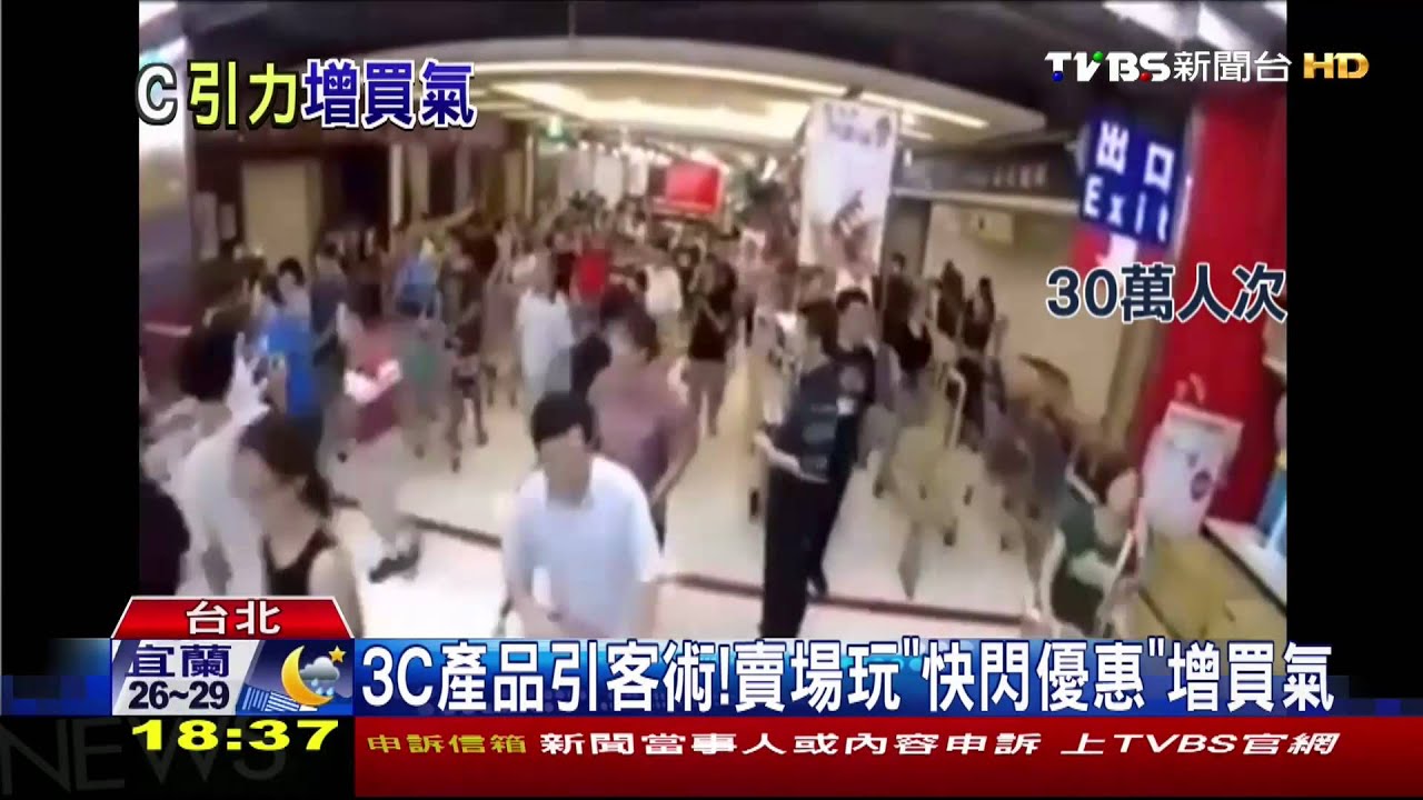 3C產品引客術！　賣場玩「快閃優惠」增買氣