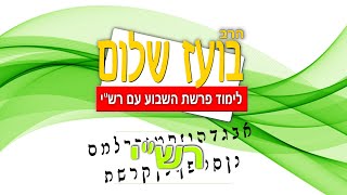 חומש עם רש"י – פרשת יתרו (הרב בועז שלום) - התמונה מוצגת ישירות מתוך אתר האינטרנט יוטיוב. זכויות היוצרים בתמונה שייכות ליוצרה. קישור קרדיט למקור התוכן נמצא בתוך דף הסרטון