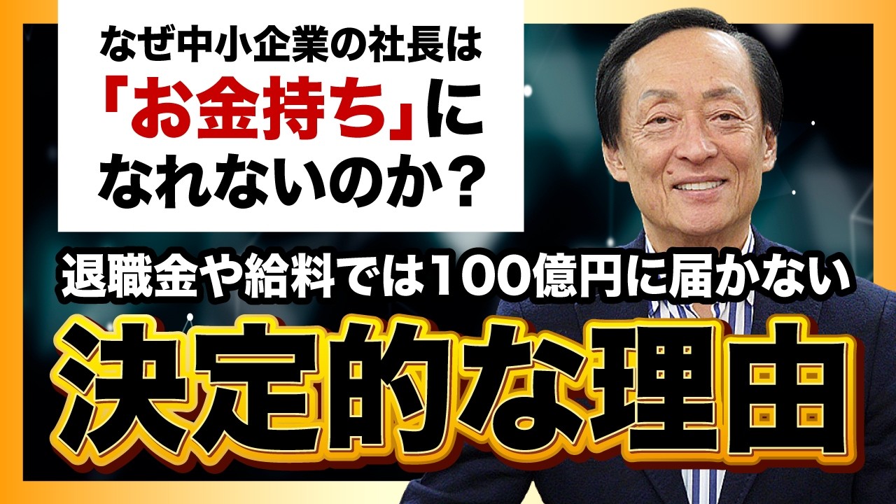 なぜ中小企業の社長は「お金持ち」になれないのか？退職金や給料では100億円に届かない決定的な理由