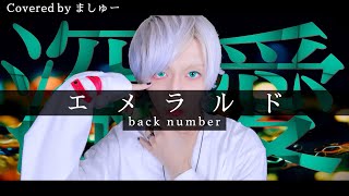 【危険な女に振り回されがち】エメラルド / back numberを歌ってみた / ましゅー Vocal Cover.(+1キー)【日曜劇場「危険なビーナス」主題歌】