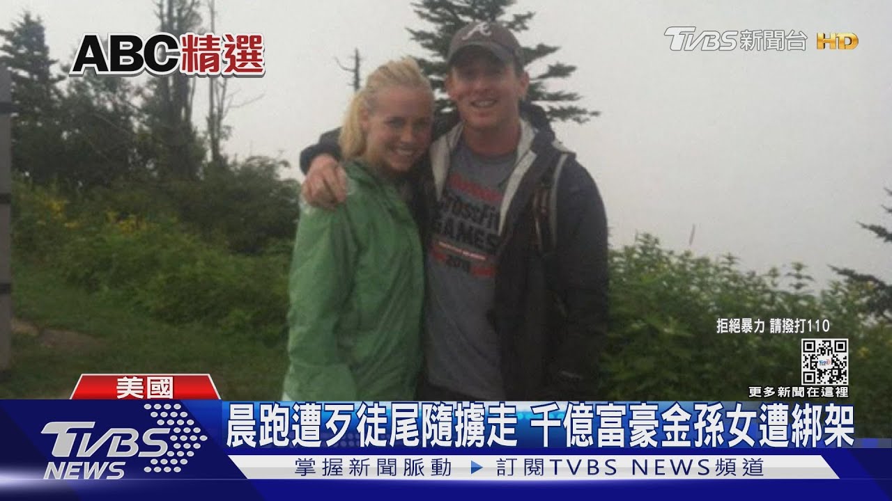 千億富豪金孫女遭綁架 家屬懸賞150萬尋人