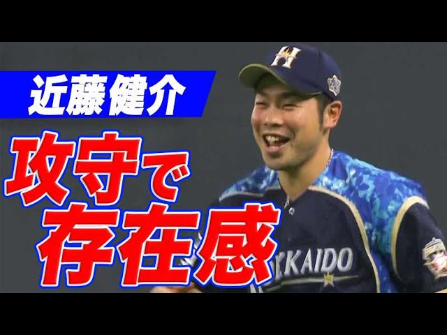 【攻守で存在感】ファイターズ・近藤 逆方向へフェン直タイムリー&攻守