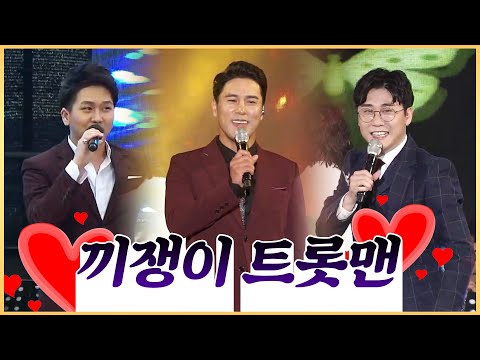 끼쟁이 트롯맨 #김수찬 #영탁 #장민호