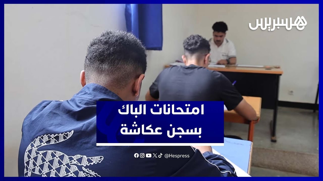 داخل أسوار عكاشة.. نزلاء يجتازون امتحانات الباكالوريا في أجواء من الانضباط thumbnail