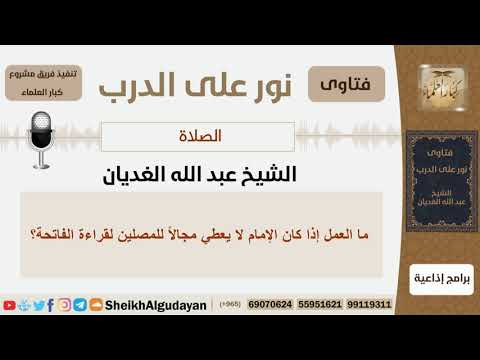  الشيخ عبد الله الغديان