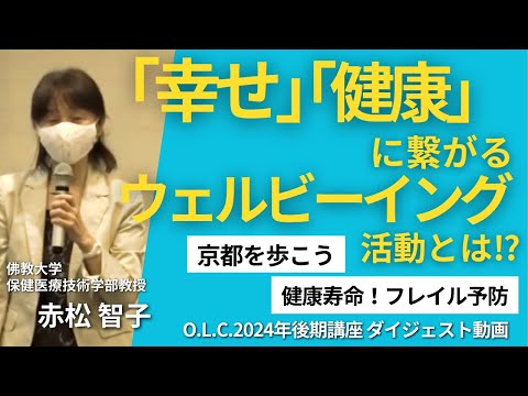 【佛教大学O.L.C.】2024年度後期講座「京都を歩こう」ダイジェスト版