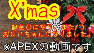 ［APEX］関係ないけどX‘masに誕生日を迎えまた一つ歳を取りました。
