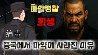 Download lagu [중국실화] 중국에서 마X약이 사라진 이유, 마X약 경찰들의 희생, 마X약과의 전쟁. 목숨 바친 무명의 영웅들 mp3