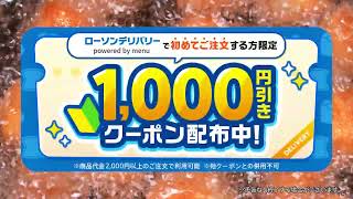 【ローソン】ローソンアプリでラクラク！デリバリー